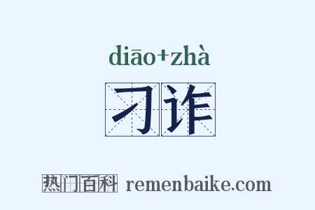刁诈是什么意思的图片